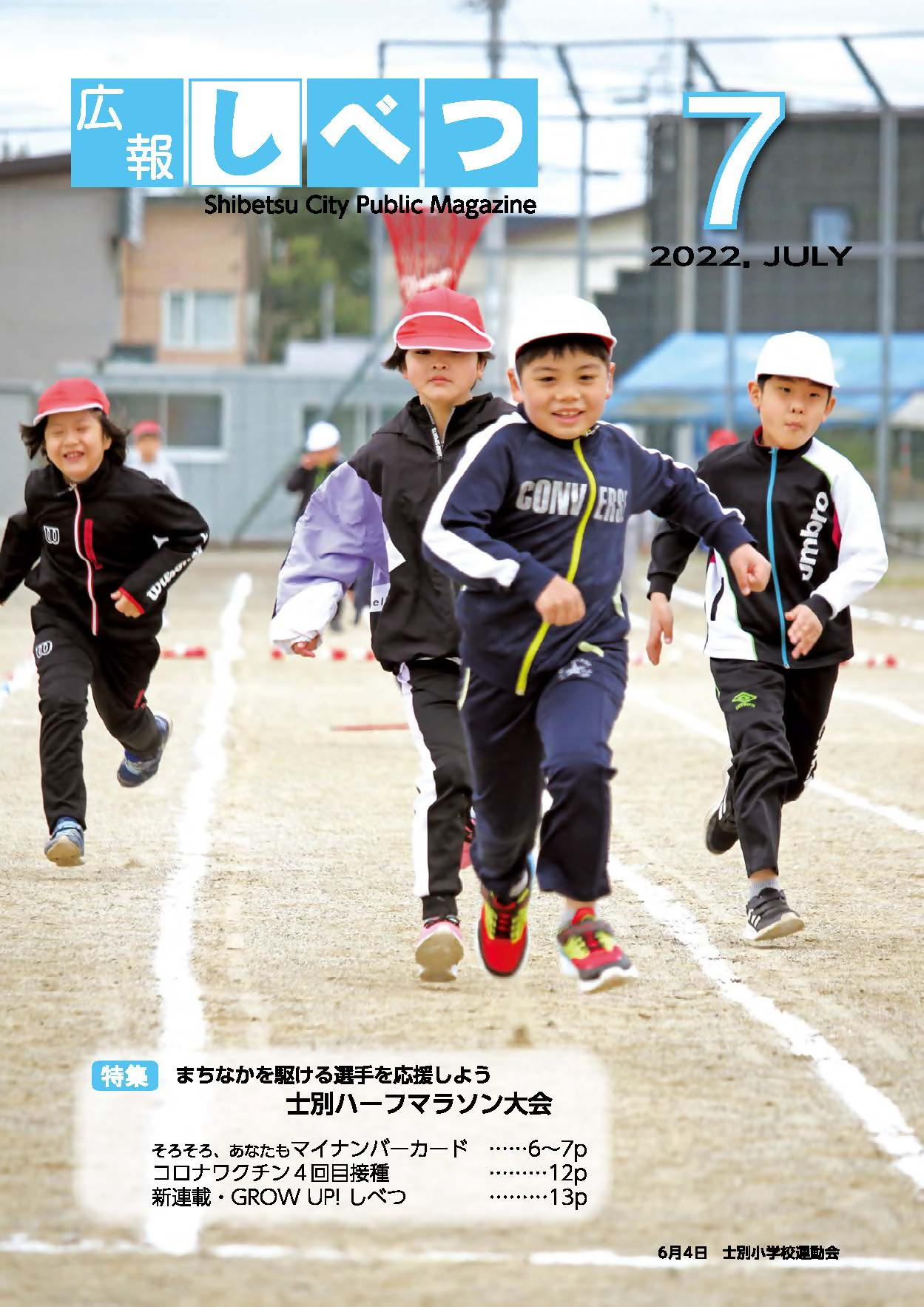 広報しべつ7月号
