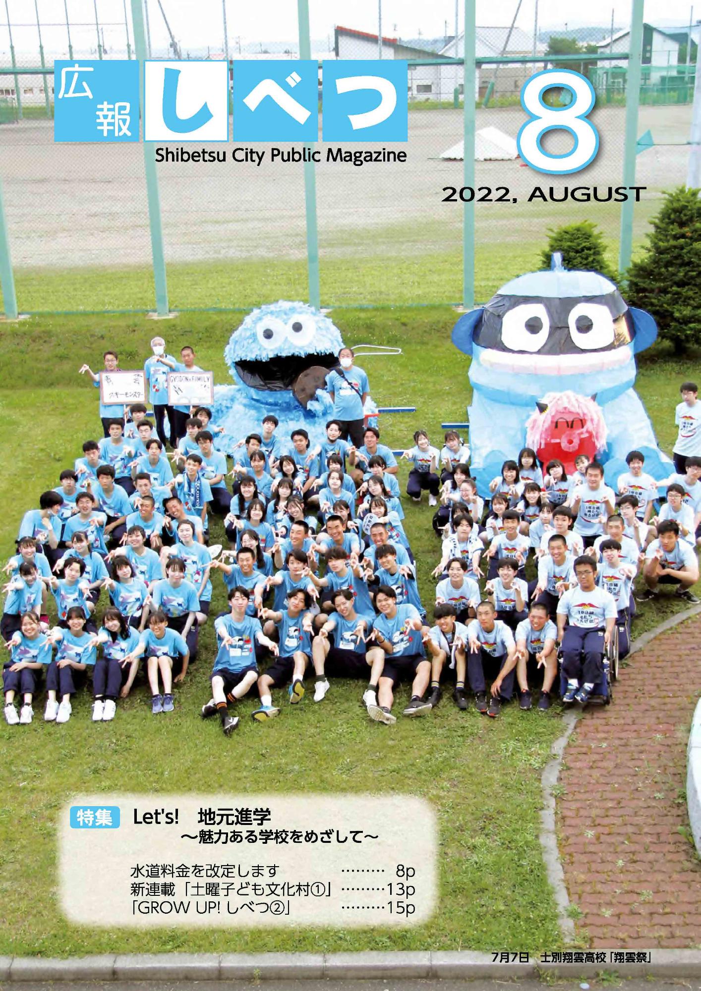 広報しべつ8月号