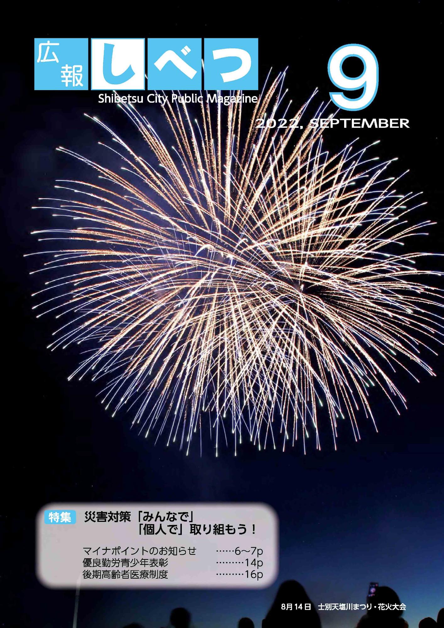 広報しべつ9月号