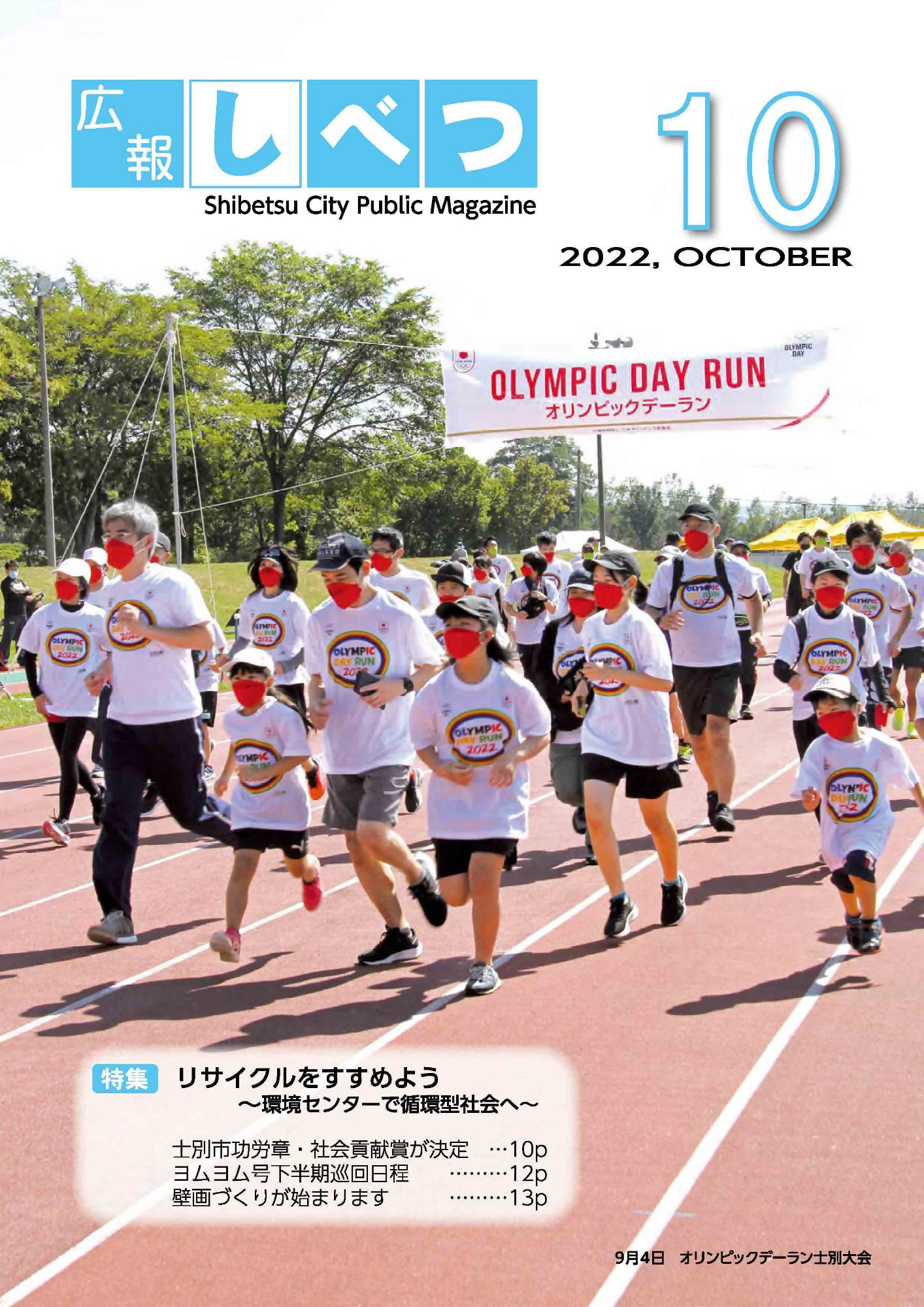 広報しべつ10月号
