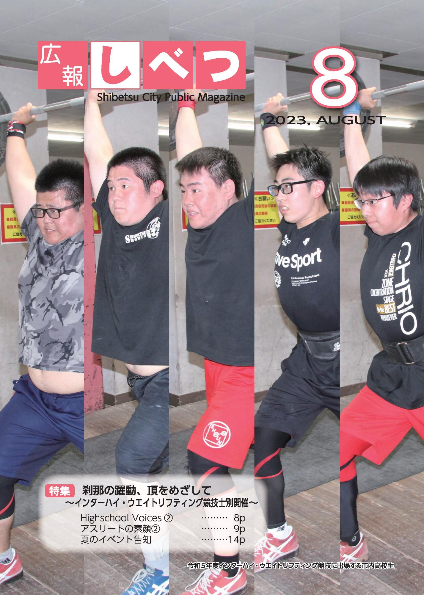 令和5年度インターハイ・ウエイトリフティング競技に出場する士別市内の高校生5人がバーベルを持ち上げている写真を使った、広報しべつ8月号の表紙