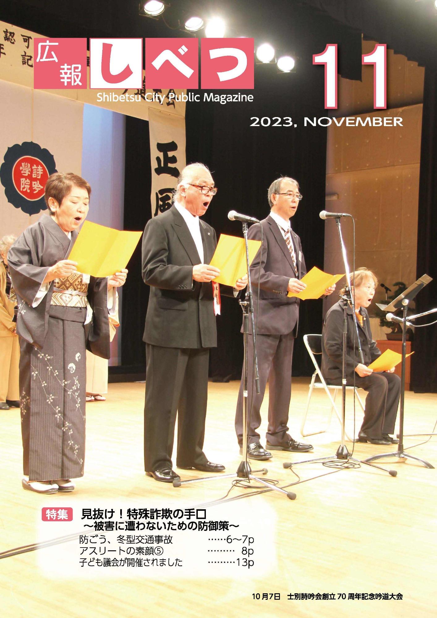 士別詩吟会創立70周年記念吟道大会にて、ステージ上で発表する参加者の写真を用いた広報しべつ11月号の表紙