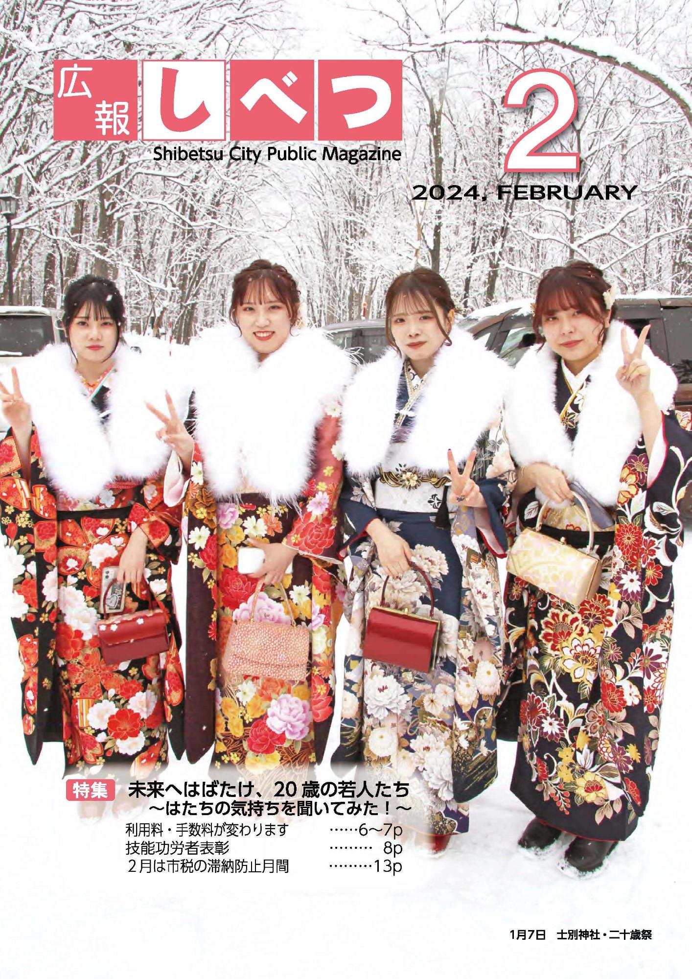 はたちのつどいに参加された振り袖姿の女性4人の写真を使った、広報しべつ2月号の表紙
