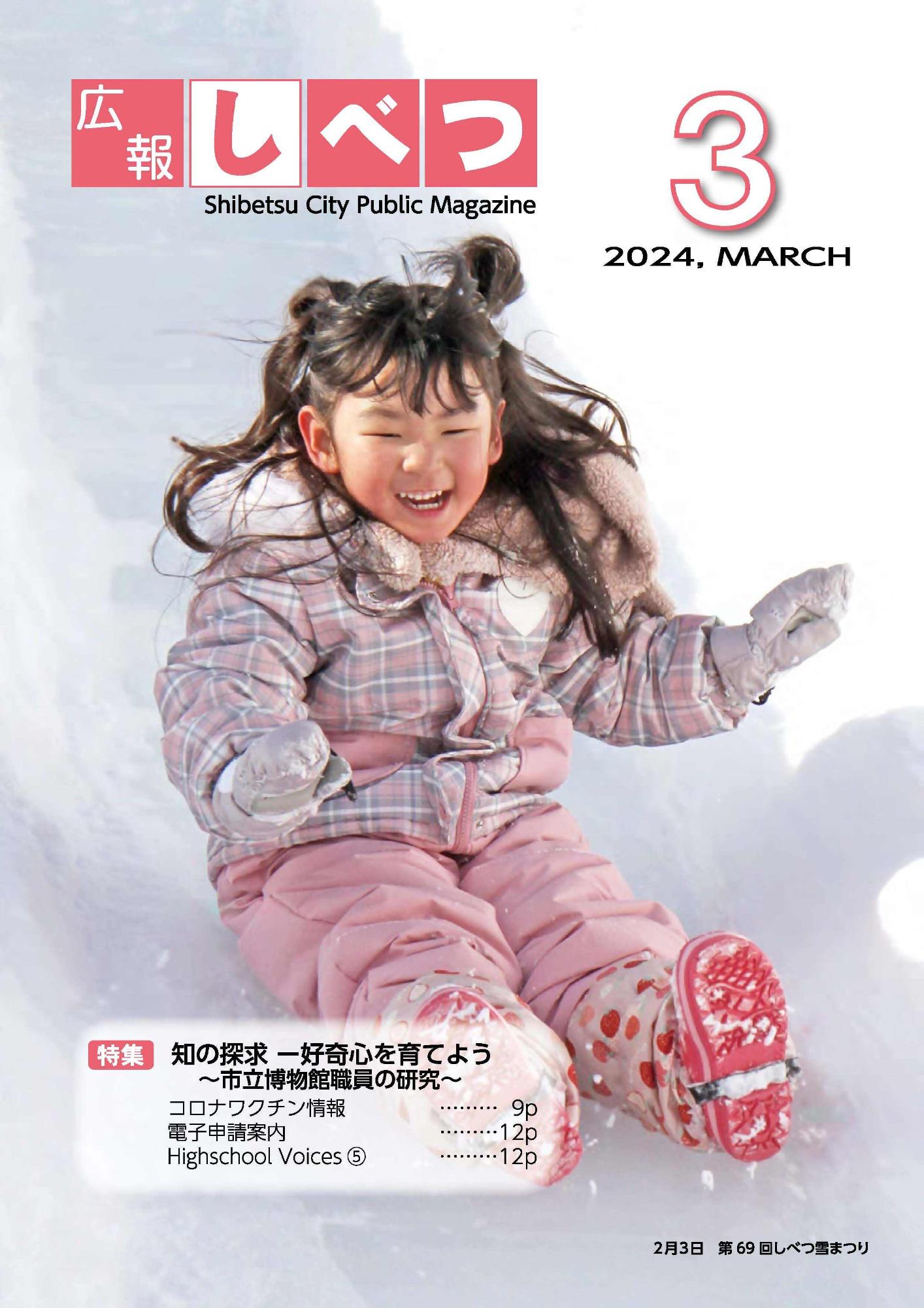 しべつ雪まつりで雪の滑り台を滑り降りる女の子の写真を使った、広報しべつ3月号の表紙