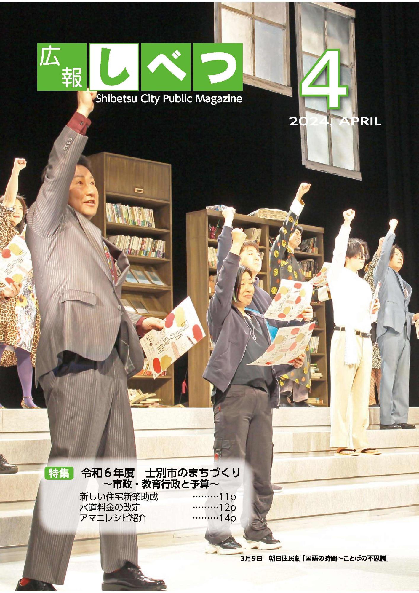 広報しべつ4月号の表紙。3月9日に行われた朝日住民劇「国語の時間ことばの不思議」の写真が使われており、赤や黄色の丸と「国語の時間」と書かれた紙を持った男女8名が、階段状の台や本棚が置かれたステージ上で右腕をあげている。背景は黒で、大きさの異なる2つの大きな窓が右上に描かれている。