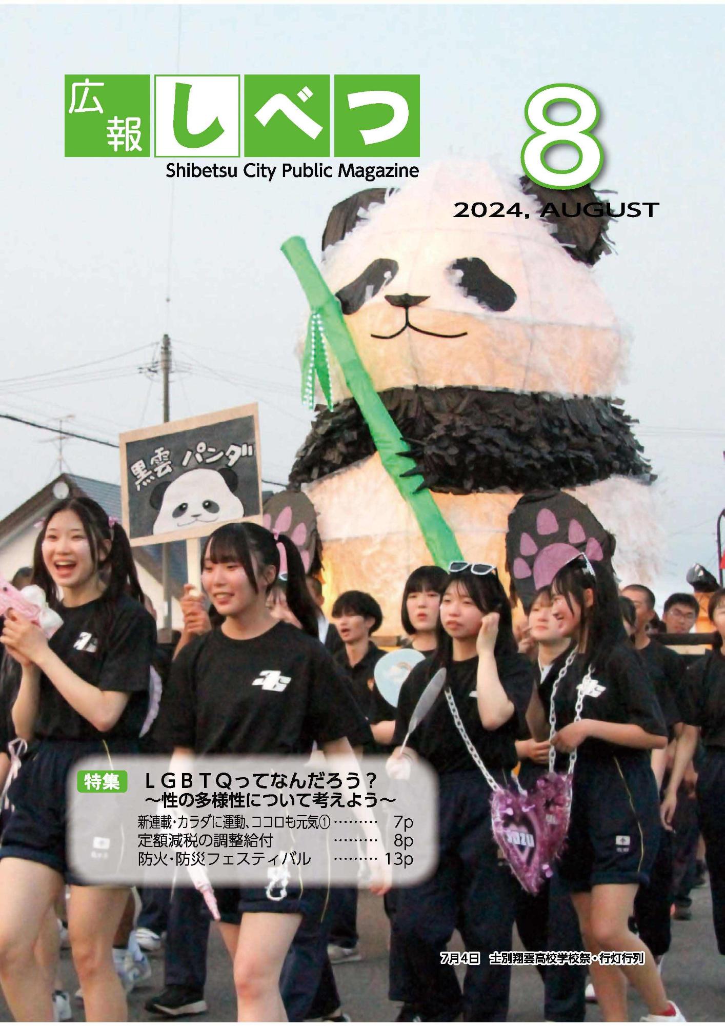 士別市広報8月号の表紙画像。黒いTシャツを着た士別翔雲高校の高校生が、大きなパンダの形をした行灯を引いている様子。