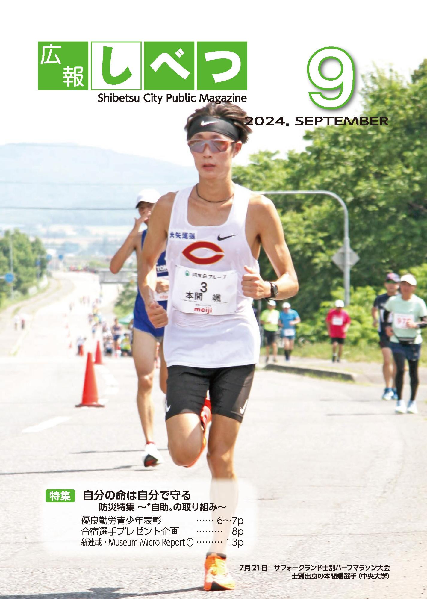 士別市広報9月号の表紙。ハーフマラソン大会で白いシャツを着た男性が走っている様子。