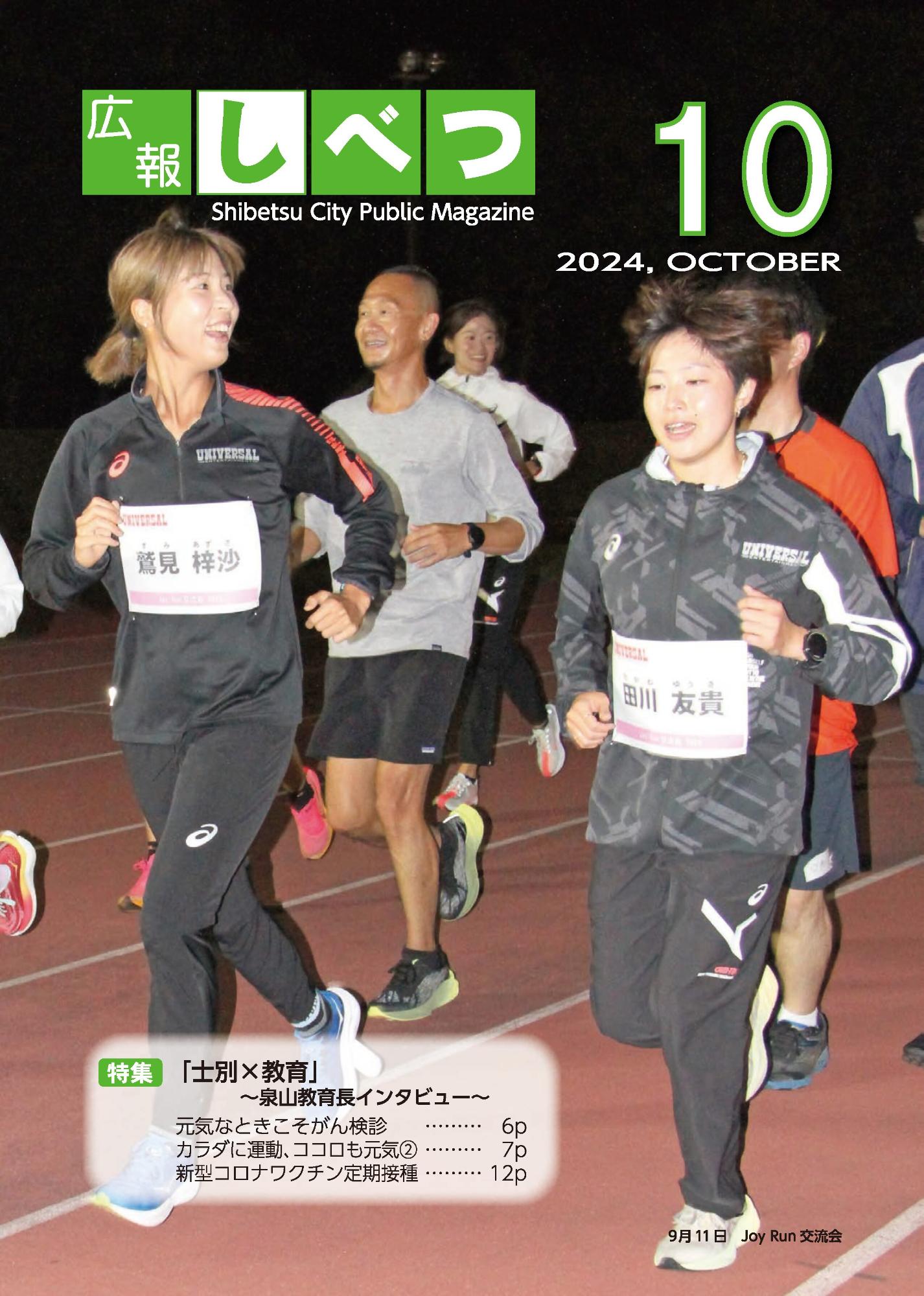 士別市広報10月号の表紙画像。黒い服を着た女性選手や一般ランナーが走っている様子。