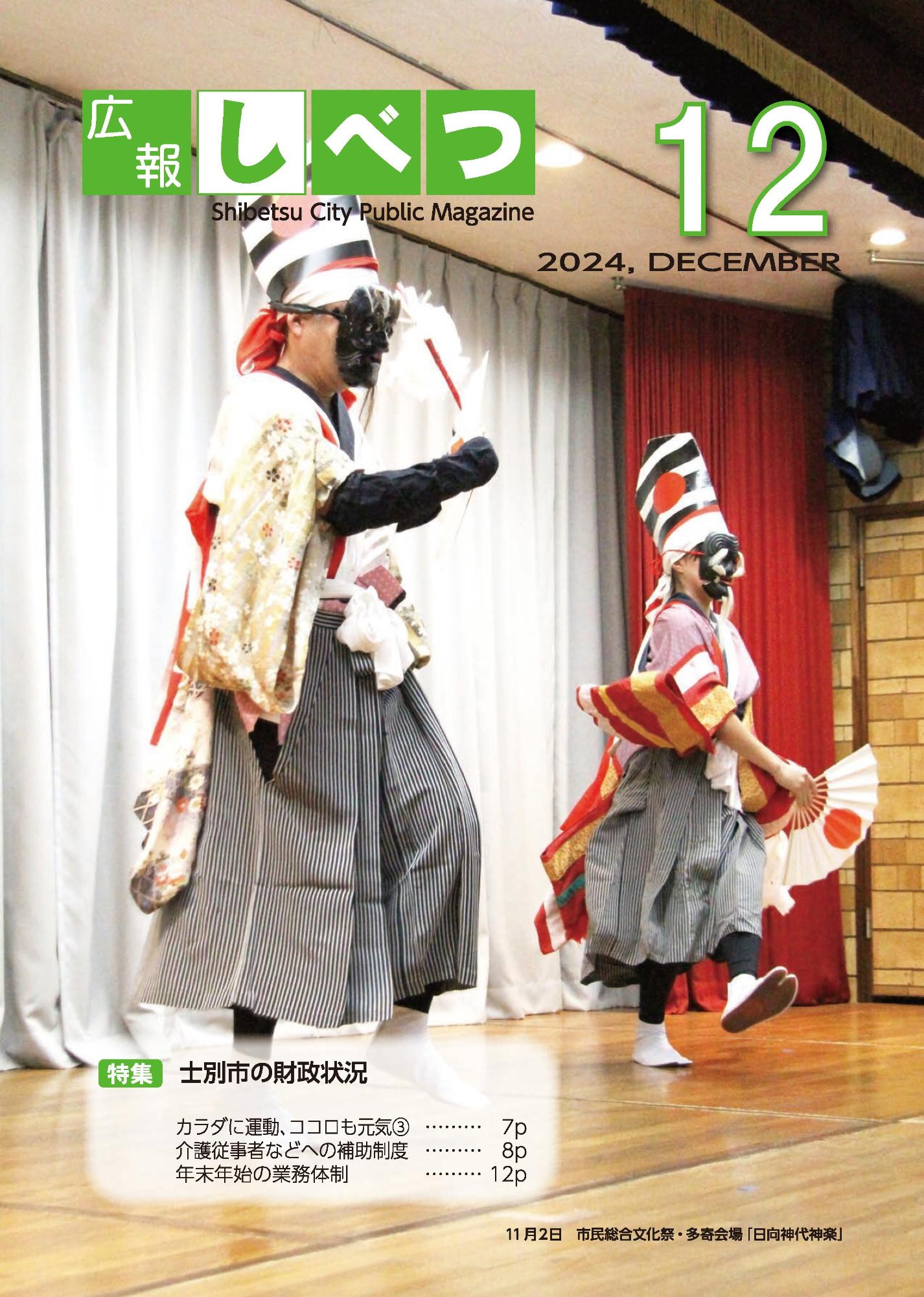 士別市広報12月号の表紙画像。和装し仮面をかぶった2人の人が扇子を持って舞っている様子。