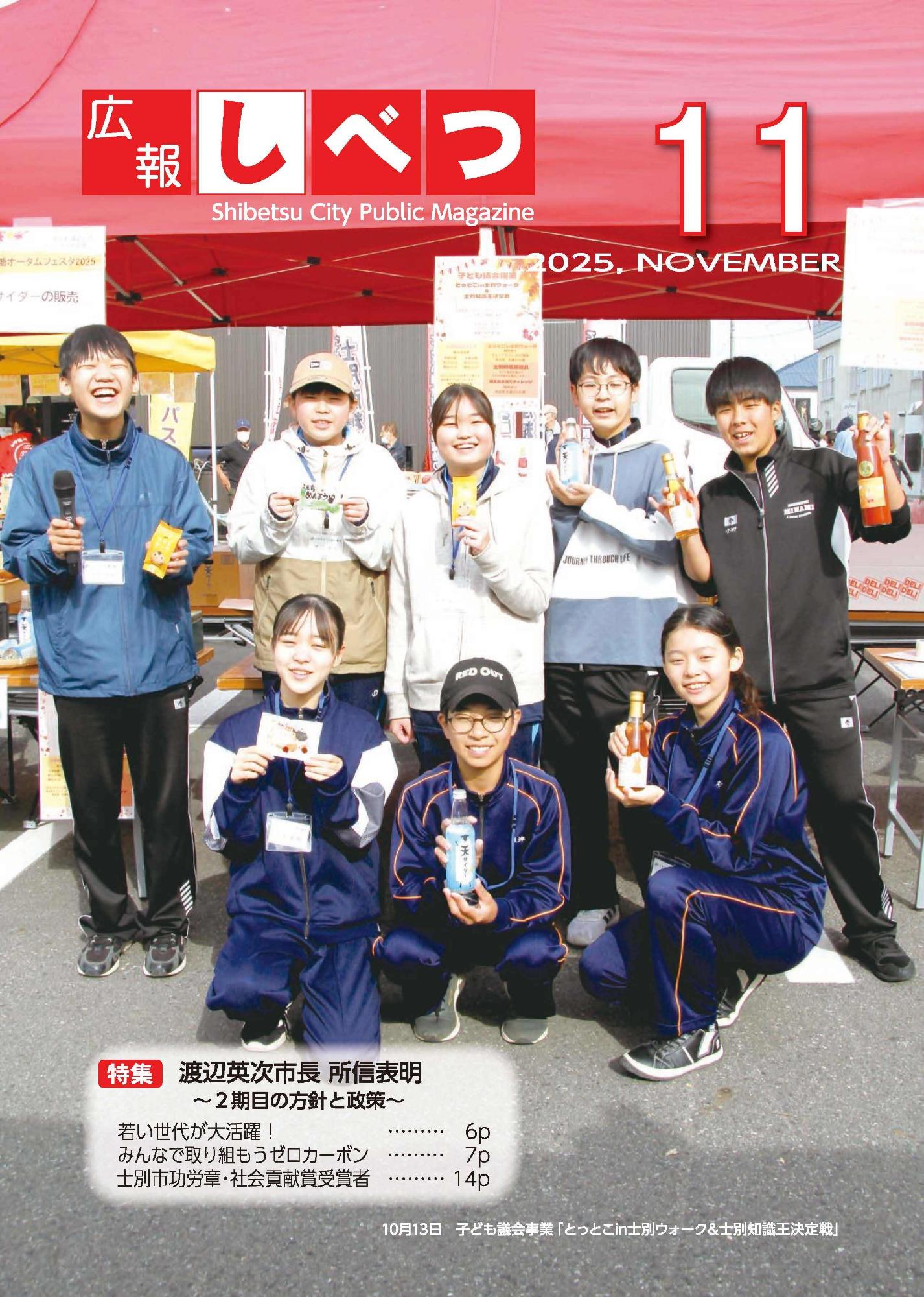 11月号表紙。とっとこin士別サフォーク&士別知識王決定戦で子ども議員が士別の特産品を持って写真を撮っている様子。