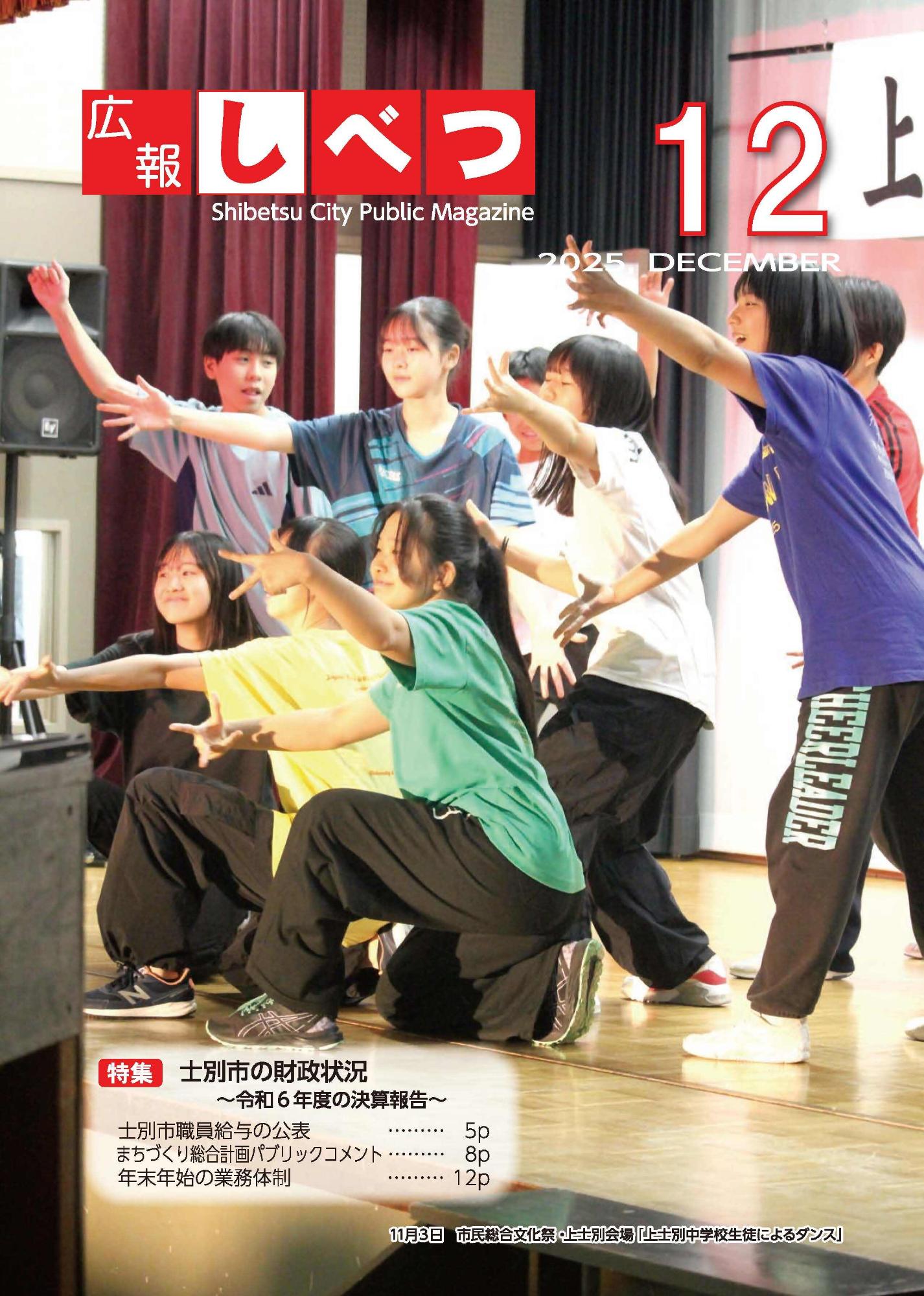 12月号表紙。市民総合文化祭・上士別会場で上士別中学校生徒がダンスを披露している様子。