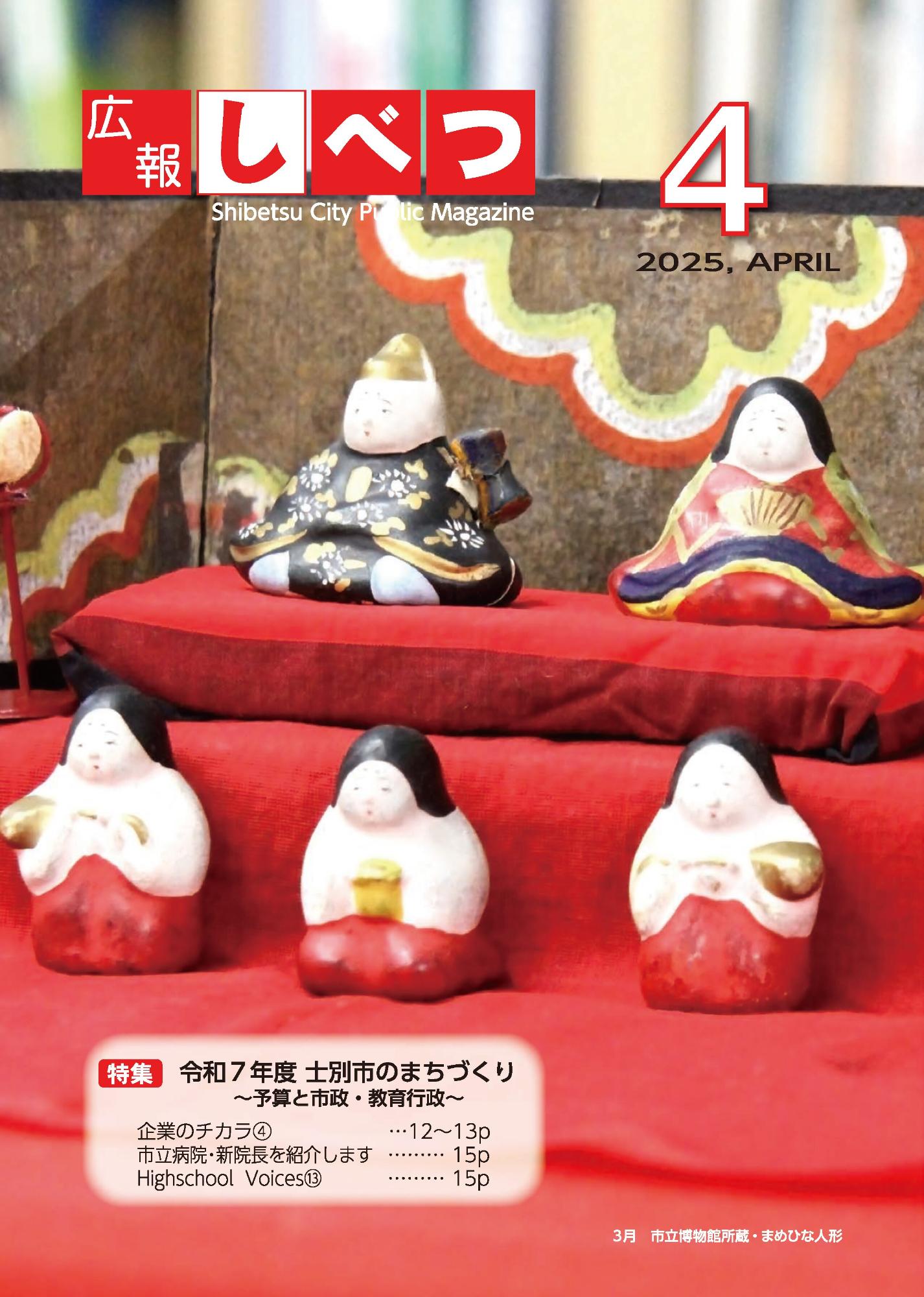 士別市広報4月号の表紙画像。赤い敷物の上にまめひな人形5体が置いてある様子。