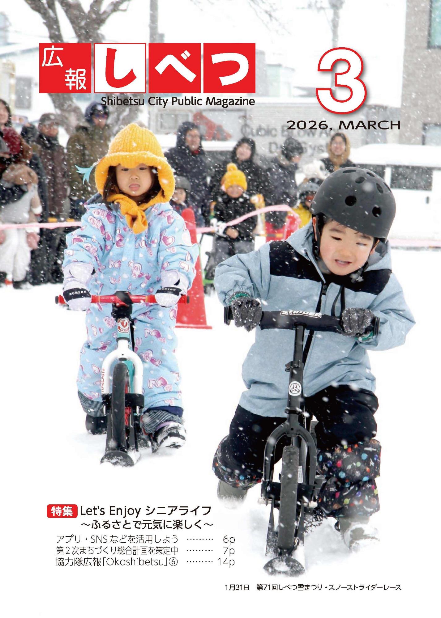 3月号表紙。雪まつりのスノーストライダーレースで子どもたちが競争している様子。