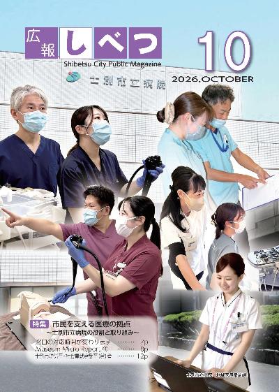 10月号表紙。士別市立病院 地域医療最前線!