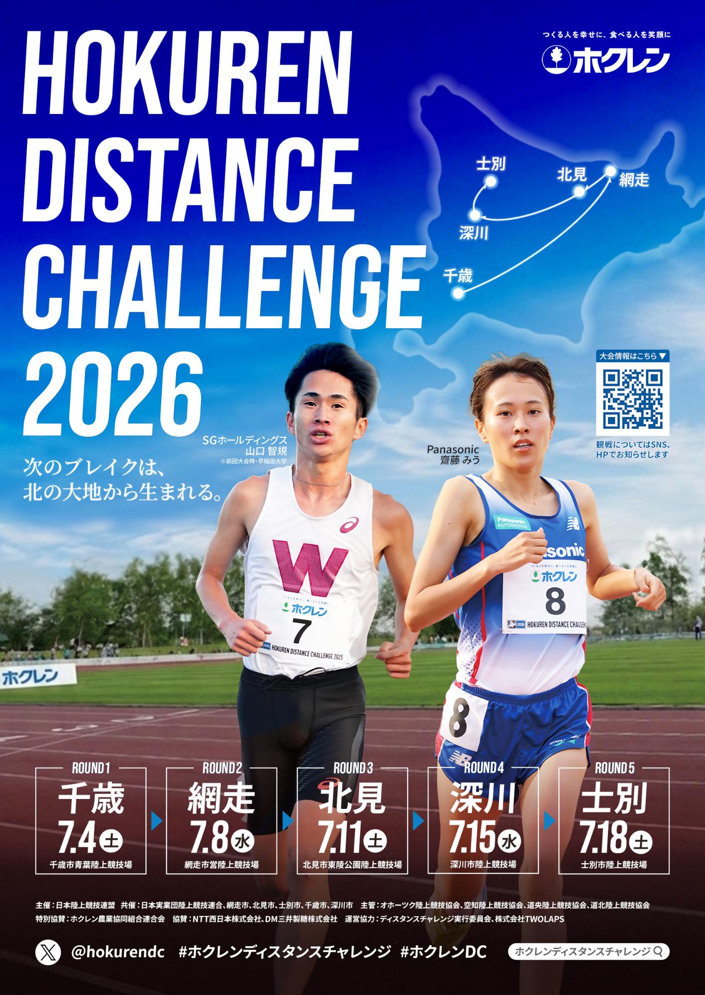 ホクレンディスタンスチャレンジ2026のポスター