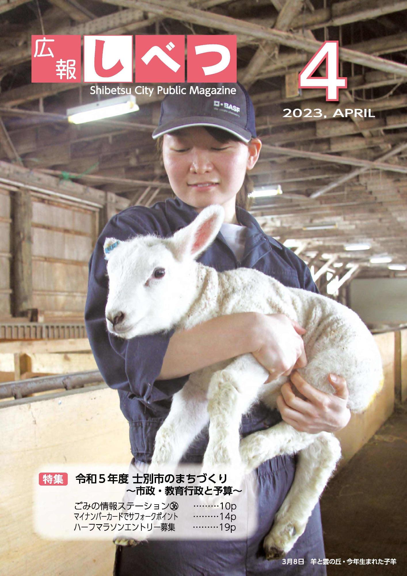広報しべつ4月号