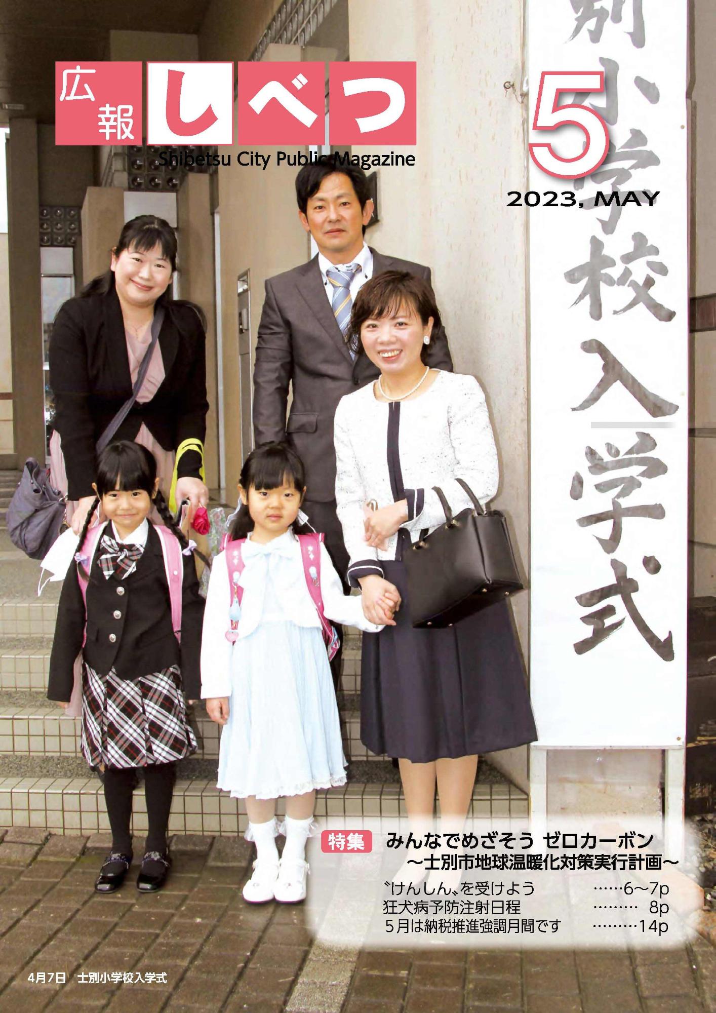 入学式の記念写真を用いた広報しべつ5月号表紙