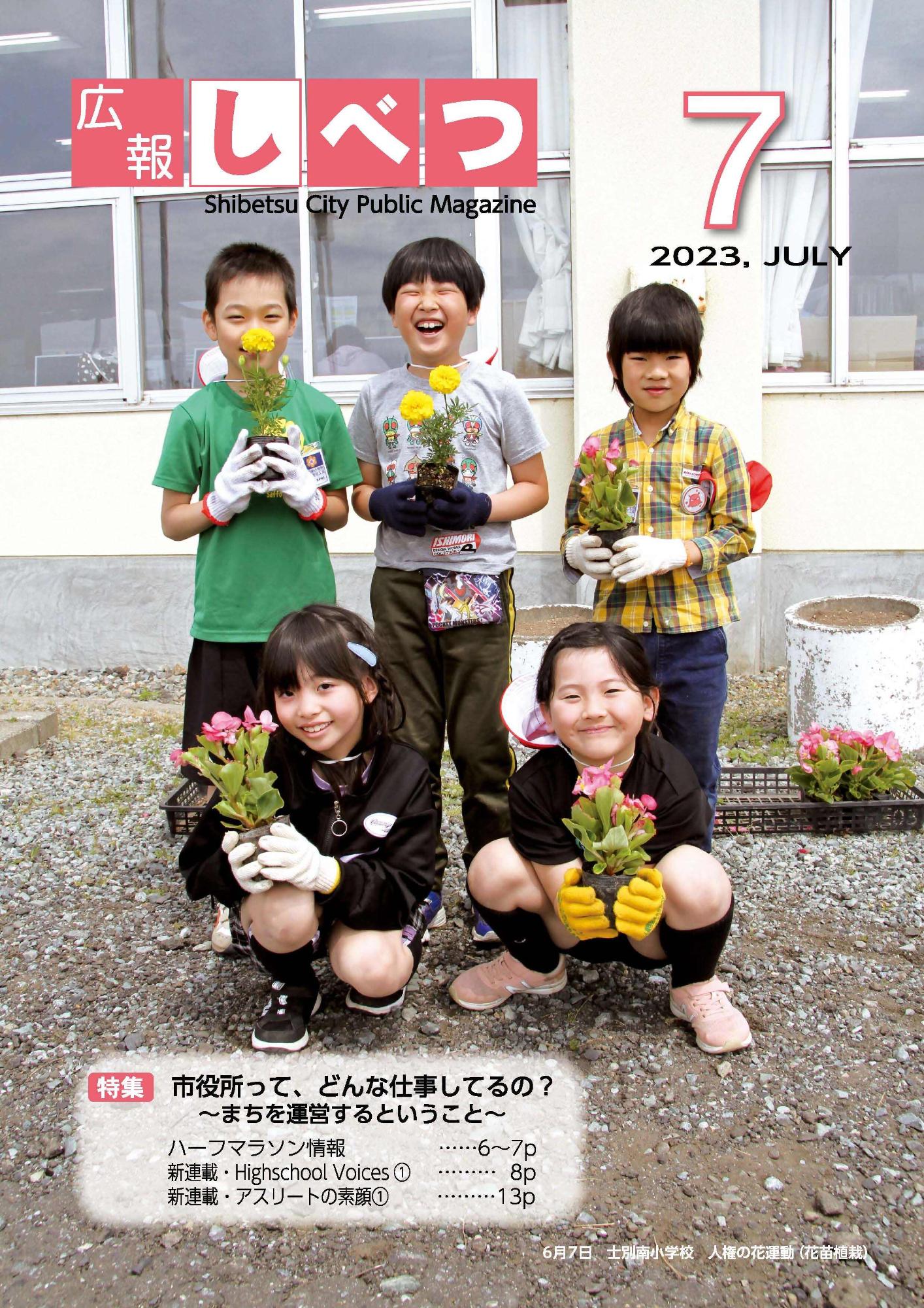 士別南小学校でおこなわれた人権の花運動の写真を使った広報しべつ7月号の表紙