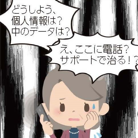 右手にスマートフォンを持ったおばあさんが、混乱した様子で「どうしよう、個人情報は?中のデータは?え、個々に電話?サポートで治る?」と発言しているイラスト。