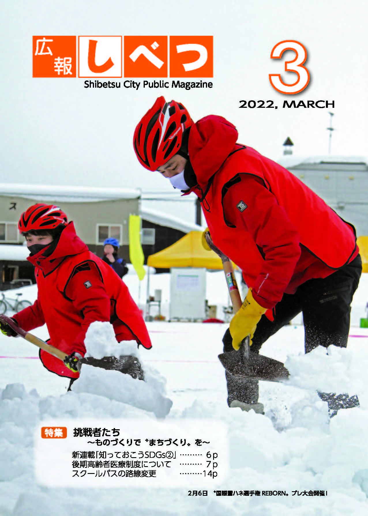 広報しべつ3月号