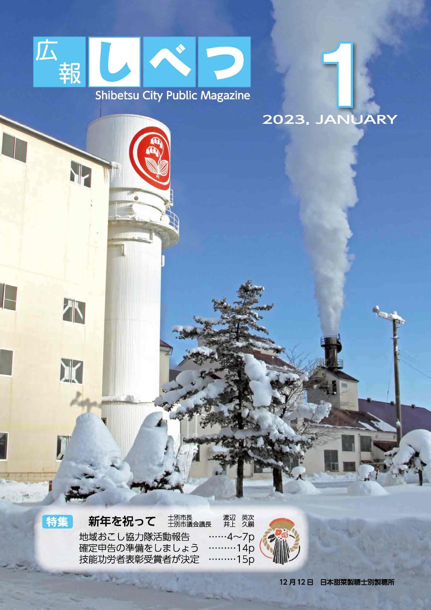 広報しべつ1月号
