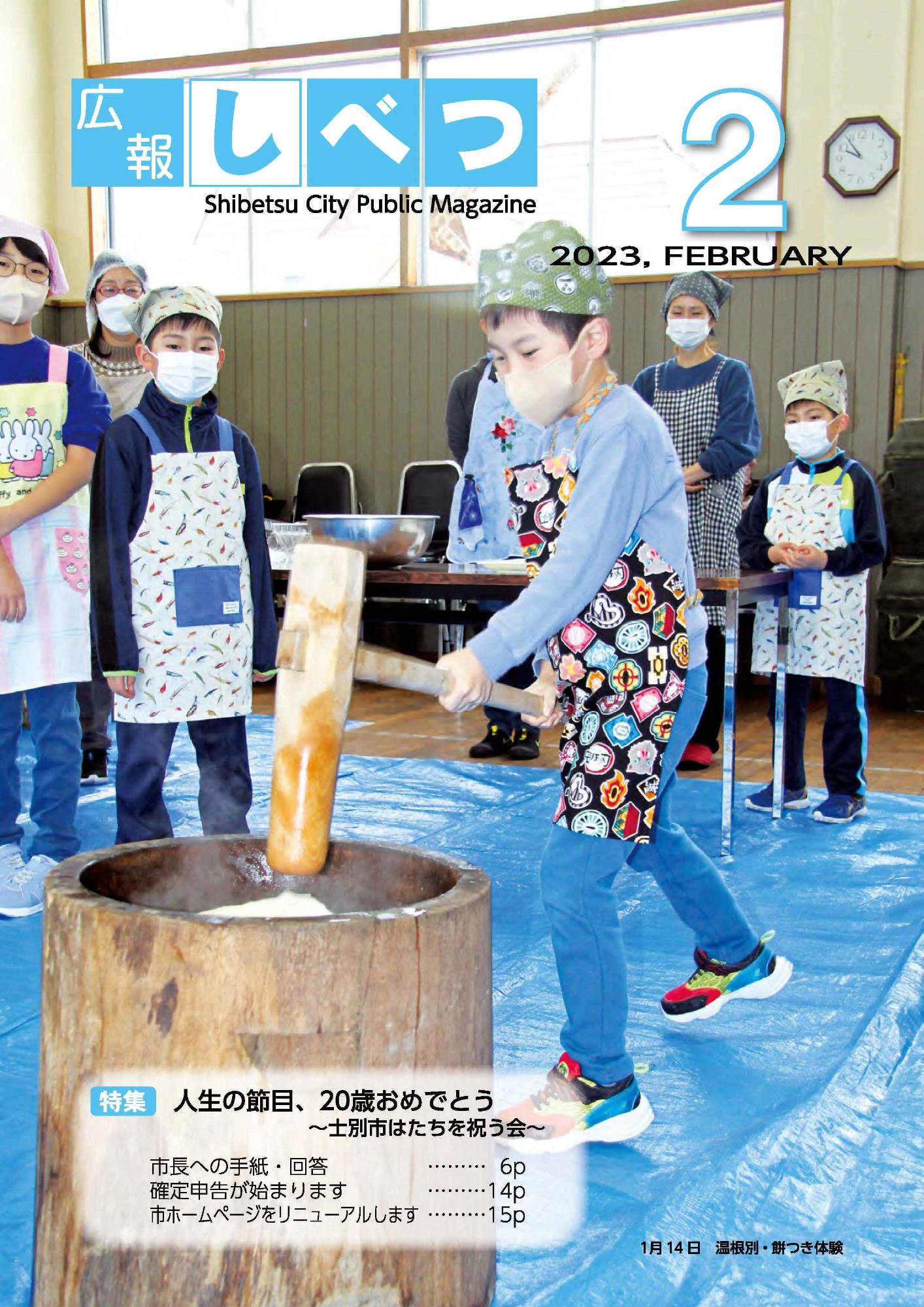 広報しべつ2月号