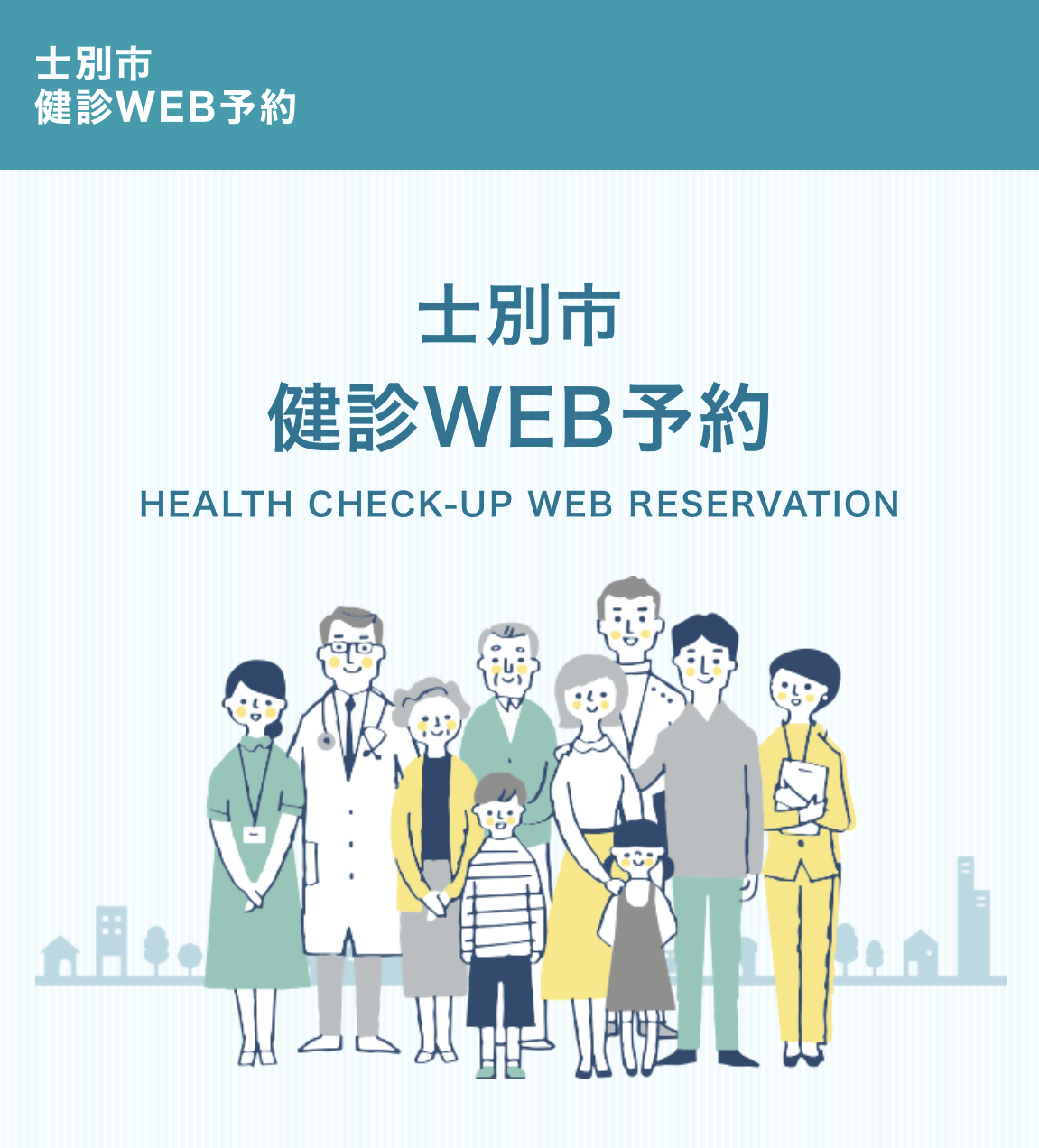 けんしんWEB予約システム