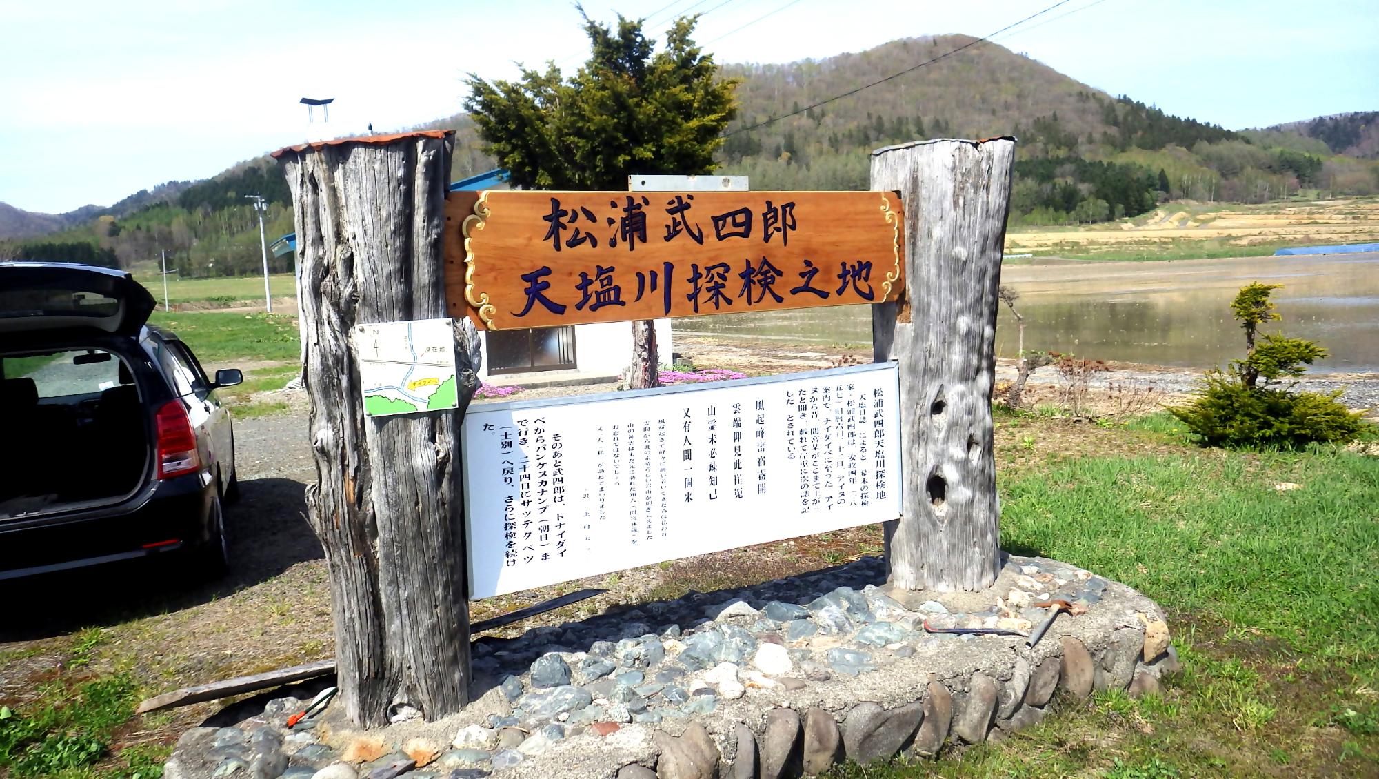 松浦武四郎、天塩川探検之地 の看板が立っている