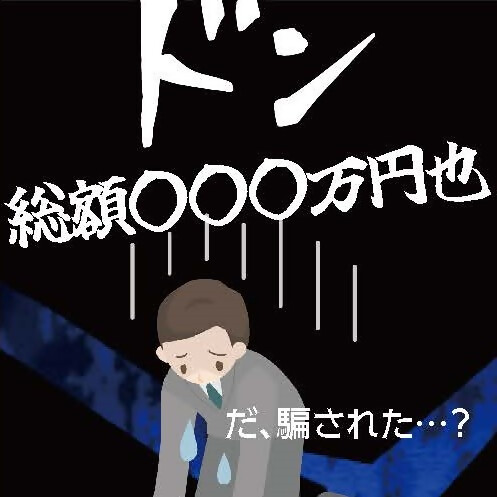 グレーのスーツ姿の男性がうなだれ、「だ、だまされた?」と発言しているイラスト。男性の頭上には総額数百万円也と書かれている。