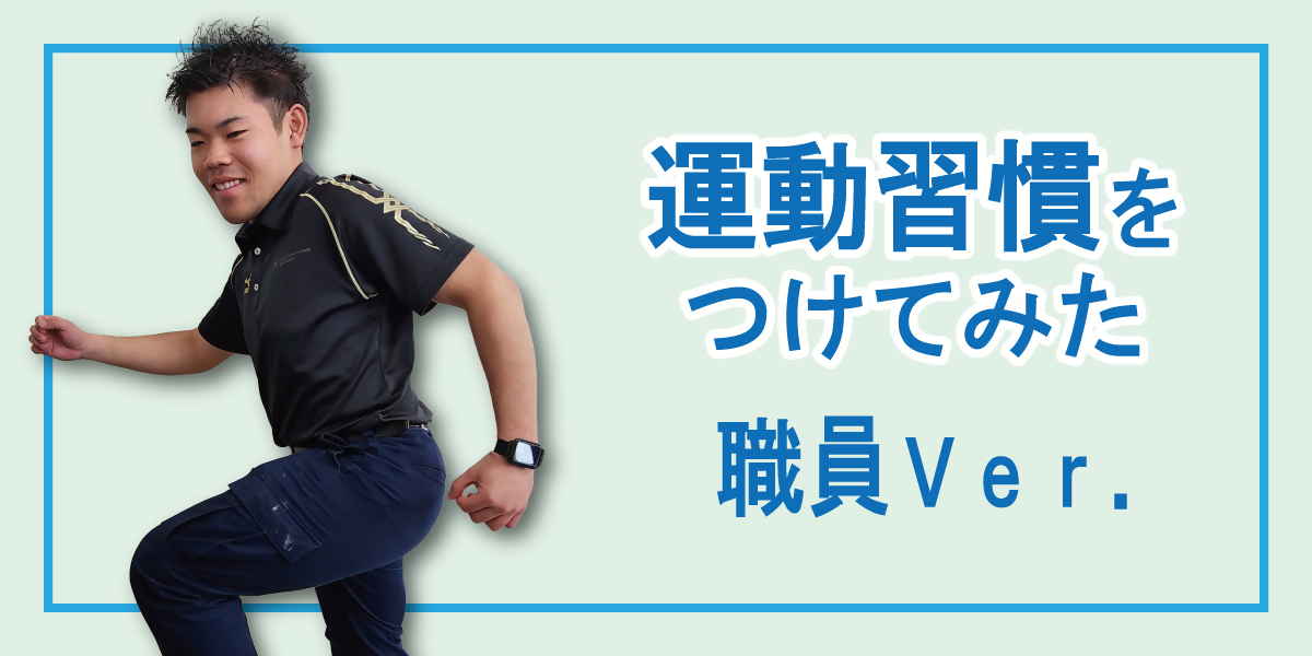 運動習慣をつけてみた職員バージョン