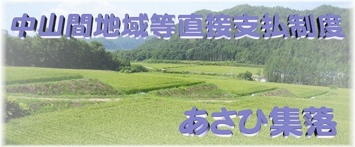 中山間地域等直接支払制度あさひ集落