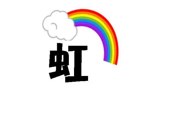 虹の文字とイラスト