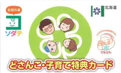 どさんこ・子育て特典カード