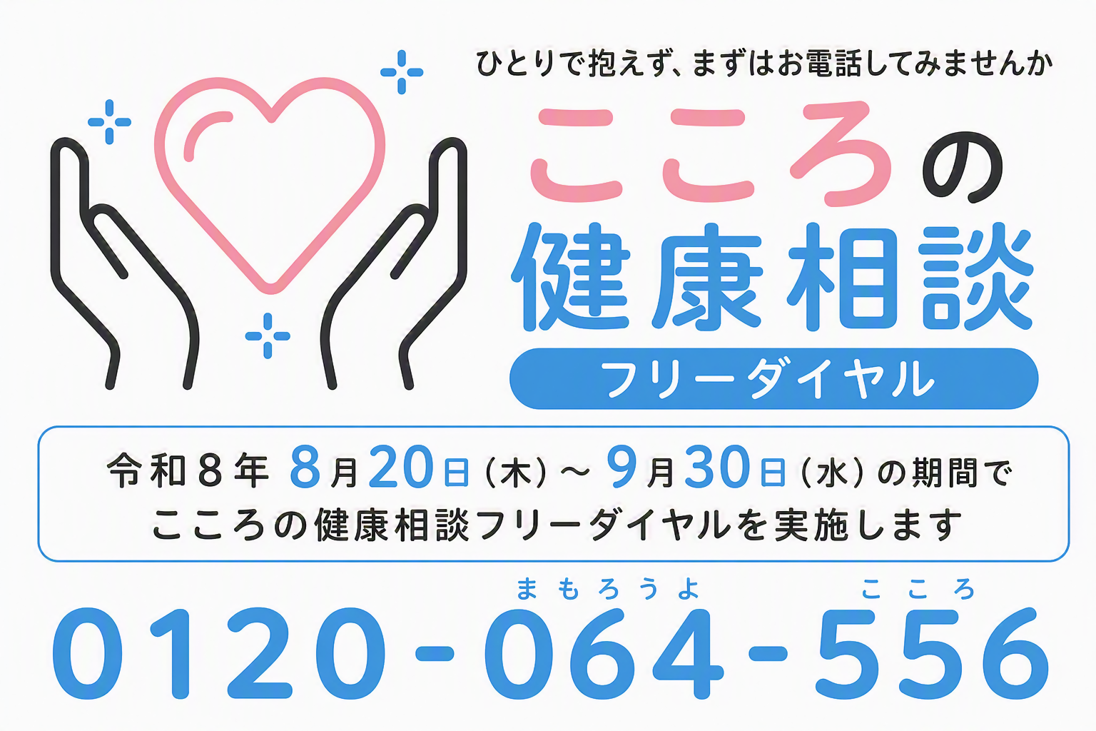 2026 こころの健康相談