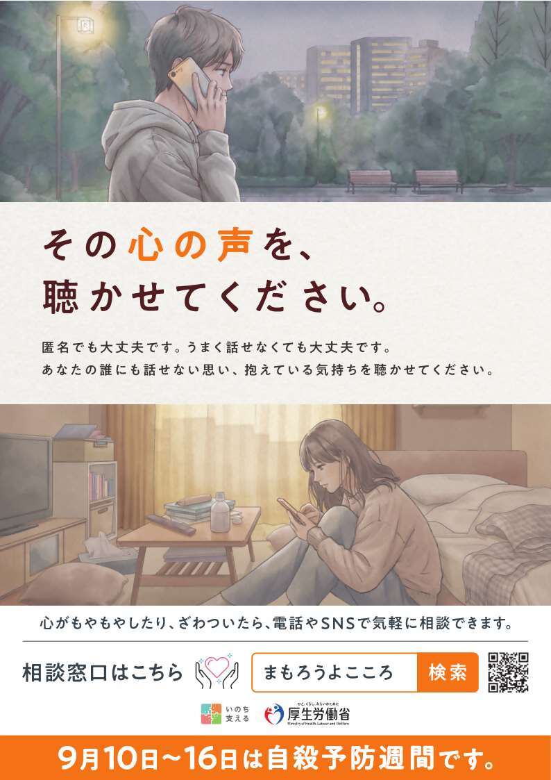 2026 自殺予防週間