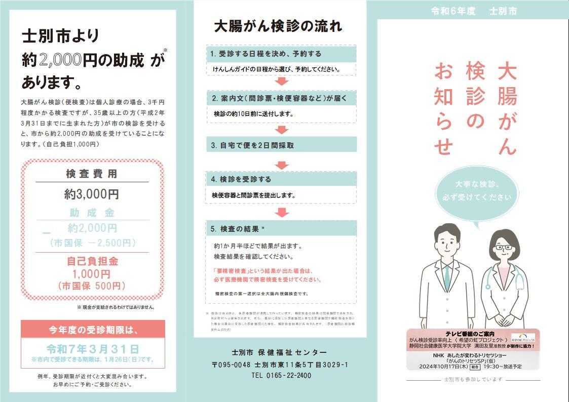 大腸がん検診リーフレット
