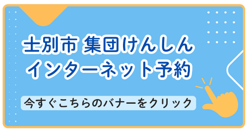 士別市集団けんしんインターネット予約サイト