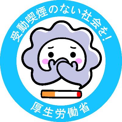 厚生労働省からの啓発です。5月31日は世界禁煙デーです。受動喫煙のない社会を!