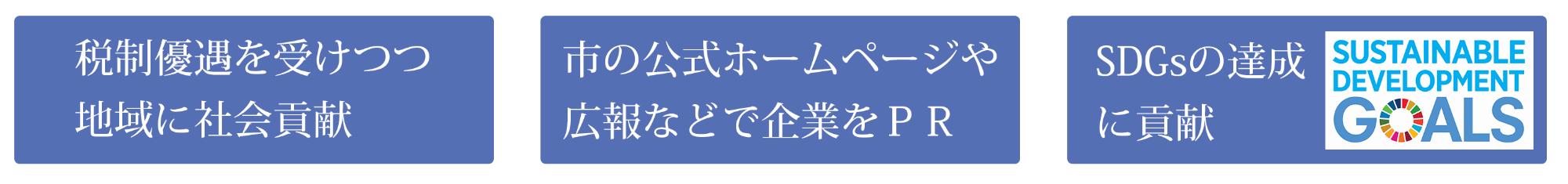 税制優遇を受けつつ地域に社会貢献 知の公式ホームページや広報などで企業をPR SDGsの達成に貢献