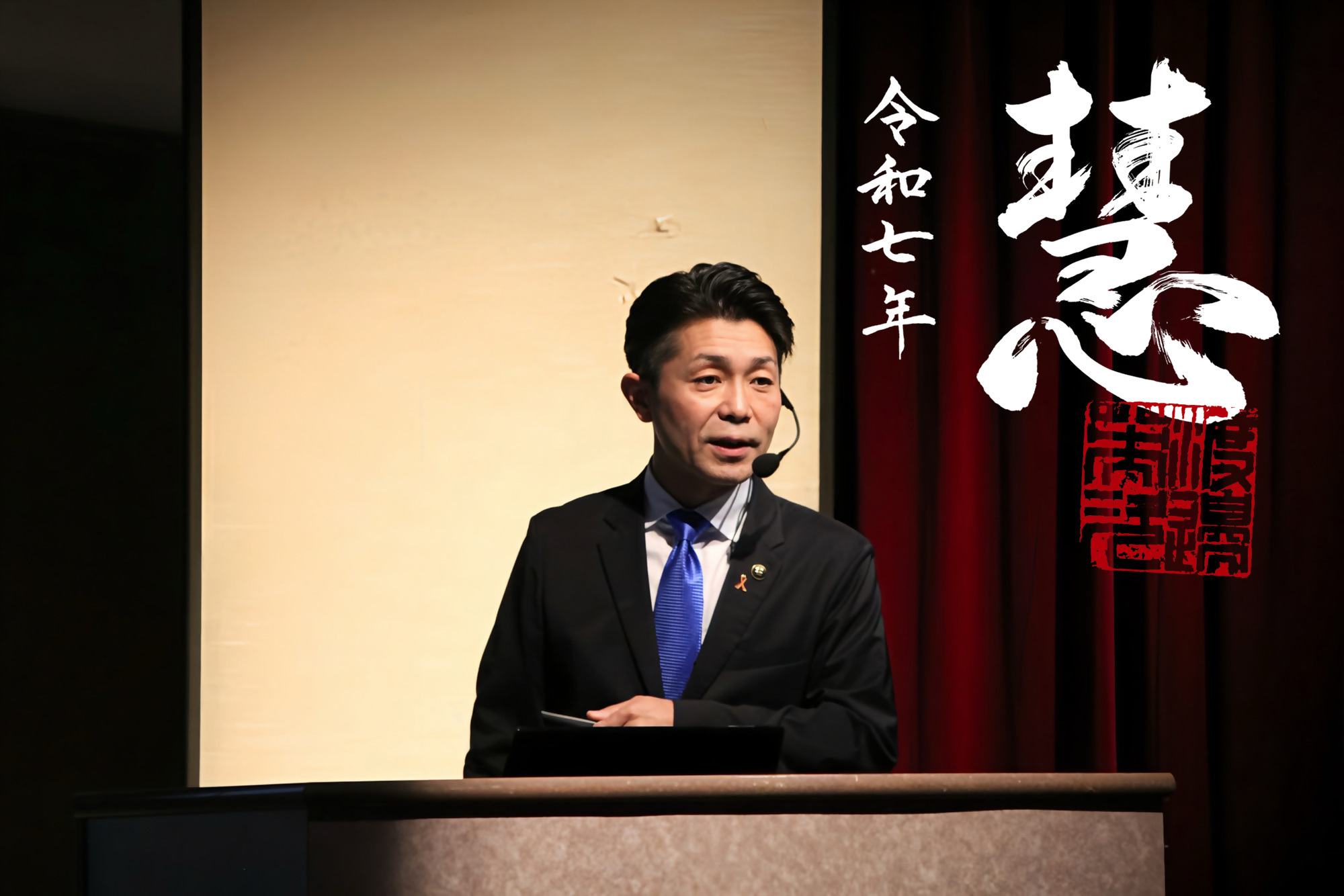 渡辺市長の写真(今年の漢字「慧」)