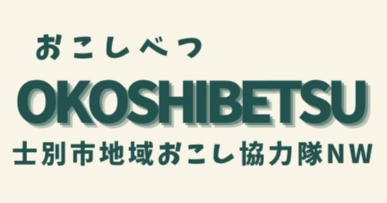 おこしべつ