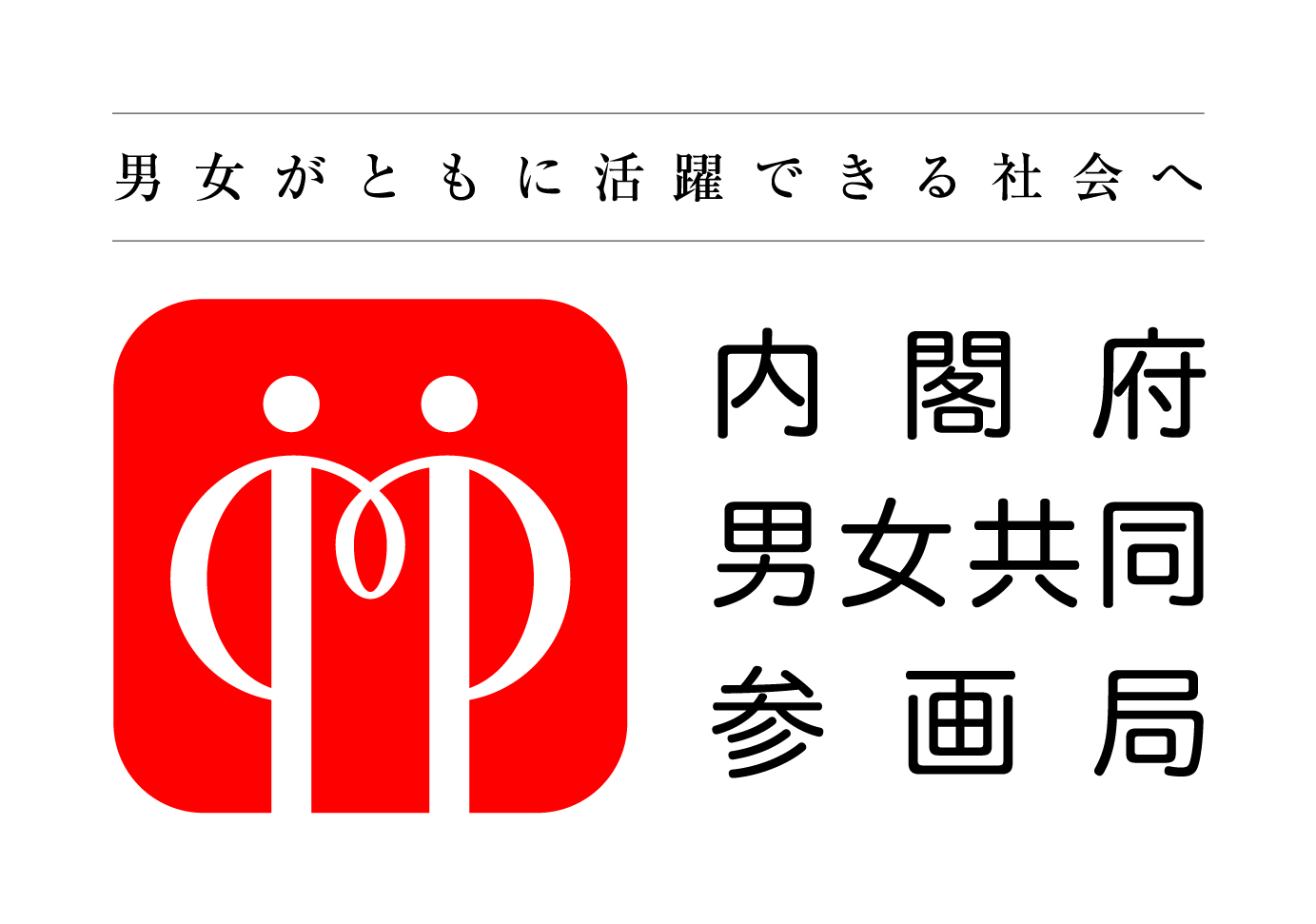 男女がともに活躍できる社会へ 内閣府男女共同参画局
