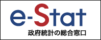 e-stat(政府統計の総合窓口のサイトへリンク)(外部サイト)
