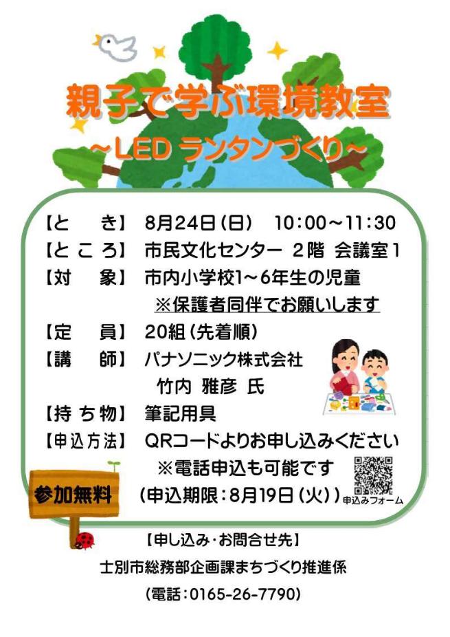 親子で学ぶ環境教室_チラシ