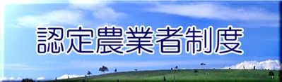 認定農業者制度