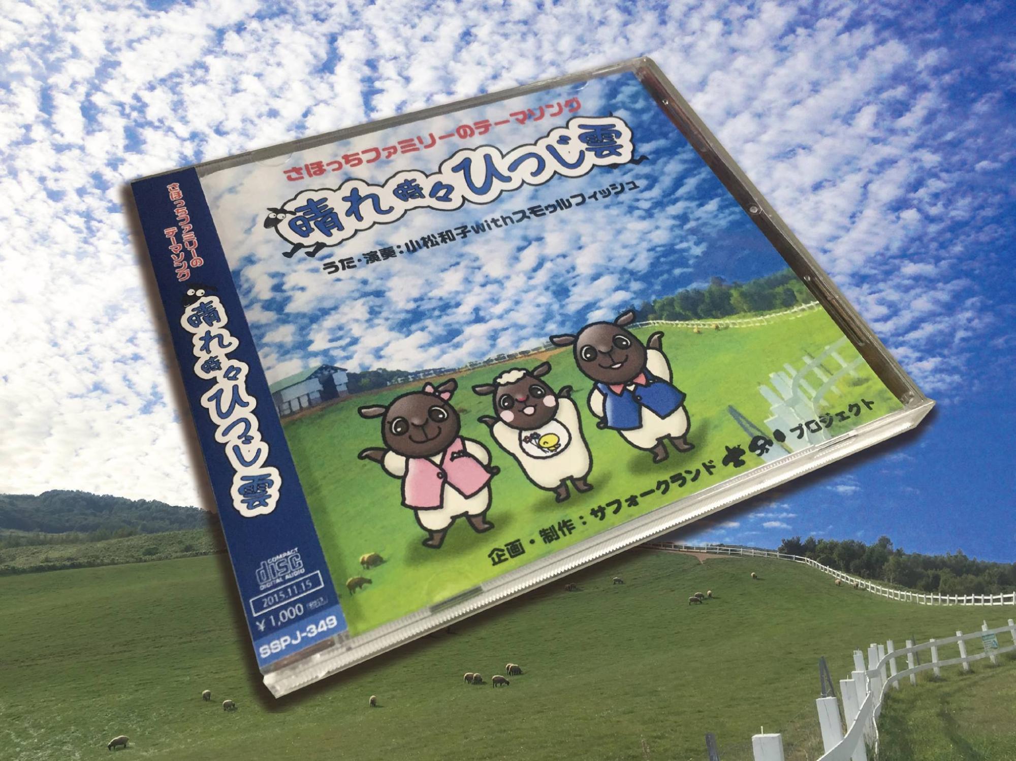 広大な牧場の背景と晴れ時々ひつじ雲のCDの写真