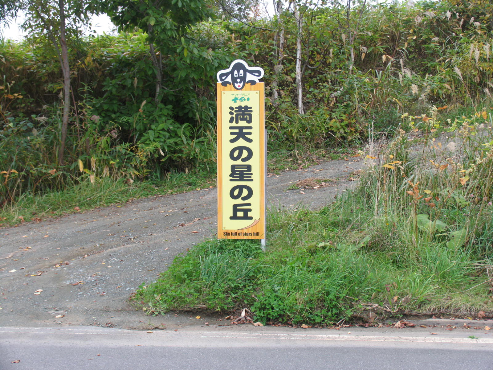 道の入り口にたてられた「満点の星の丘」と書かれた看板の写真