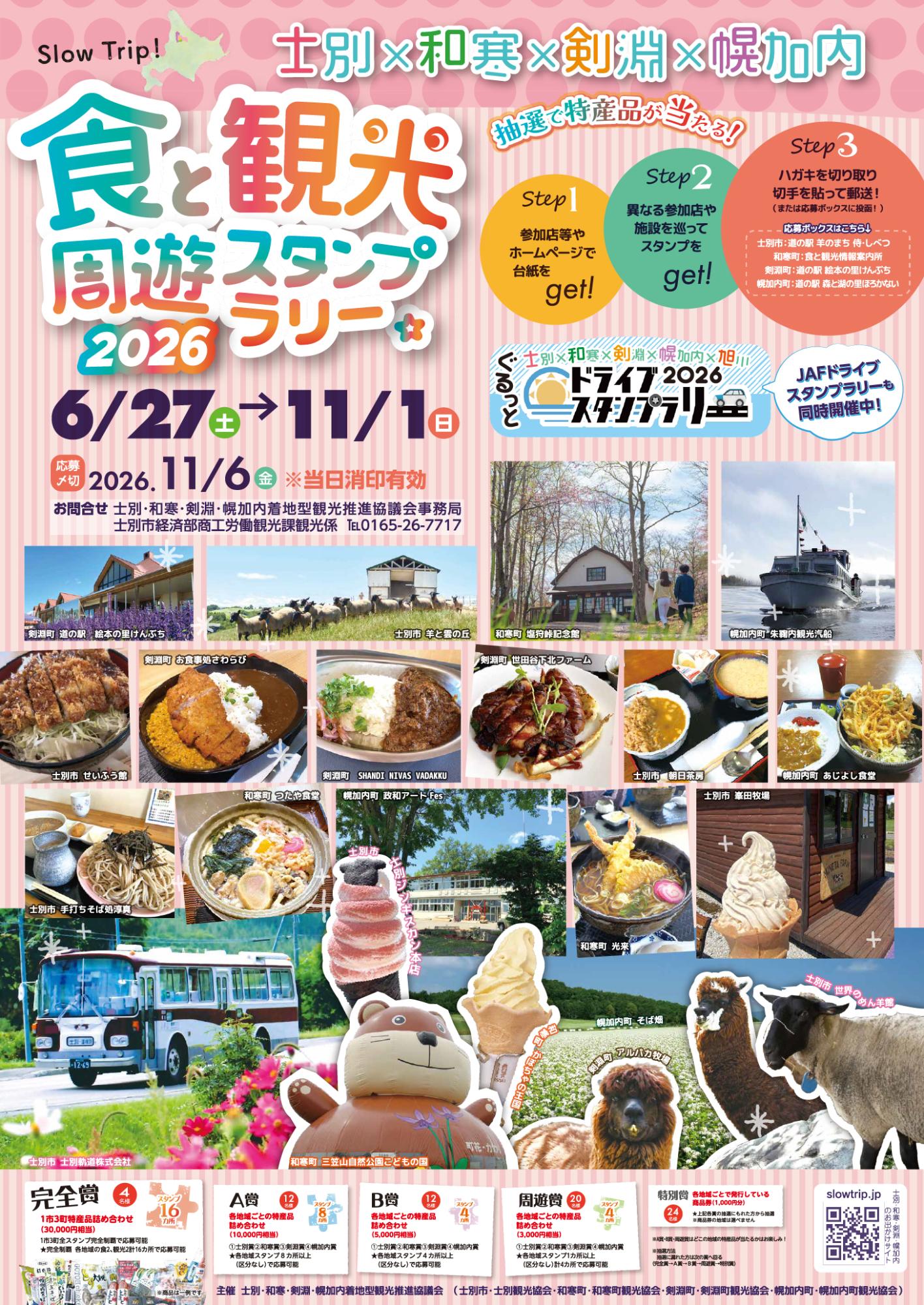 スタンプラリーのポスターです