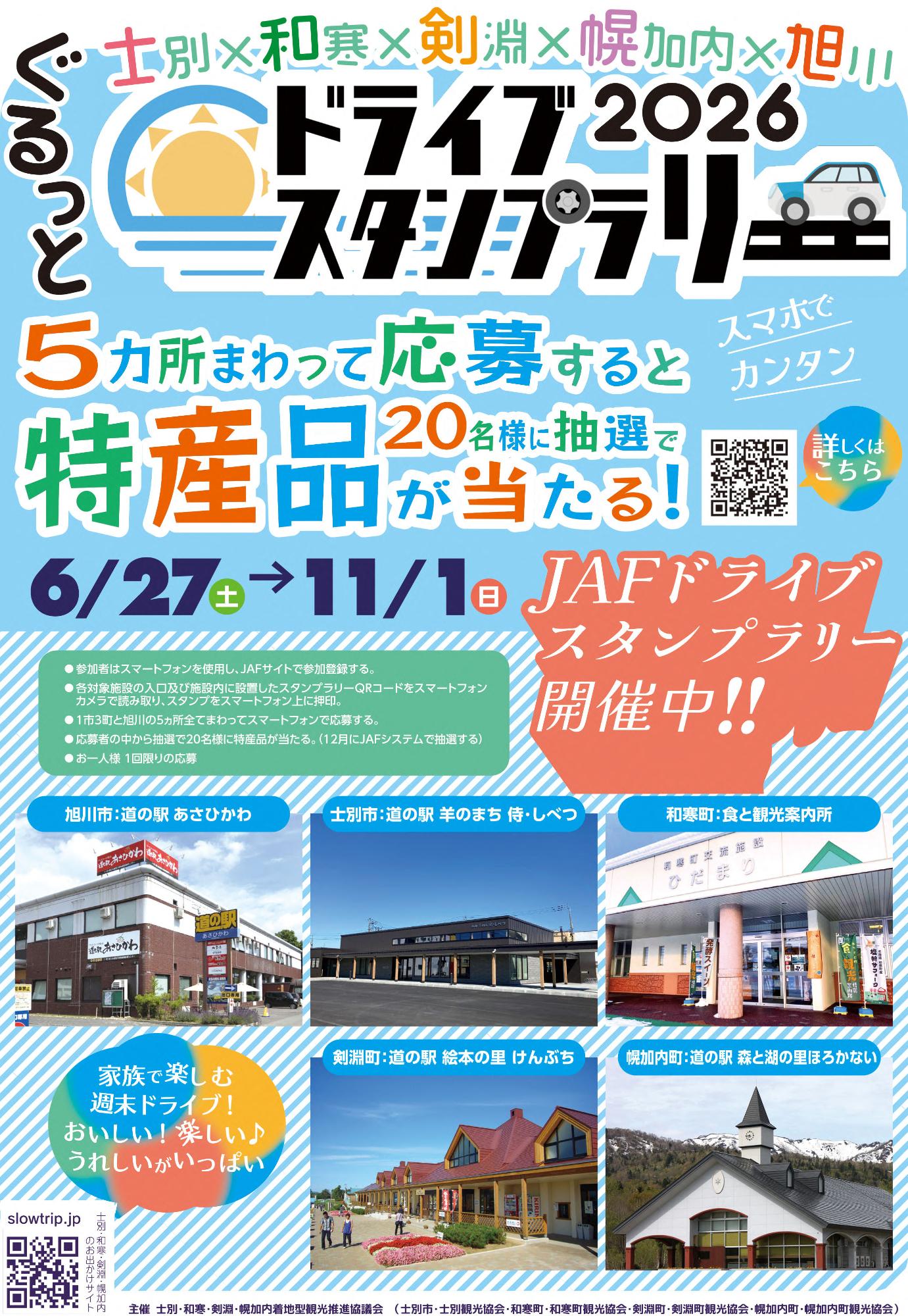ドライブスタンプラリー