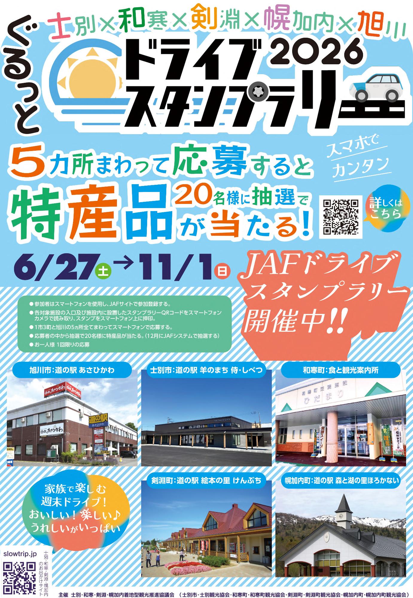 JAF スタンプラリーのポスター